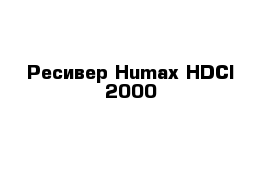 Ресивер Humax HDCI-2000